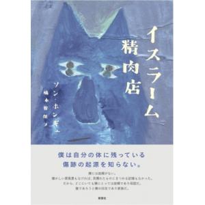 イスラーム精肉店 韓国文学セレクション / ソン・ホンギュ  〔本〕