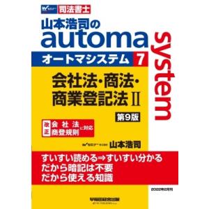 山本浩司のオートマシステム 7 会社法 商法 商業登記法 II 第9版 / 山本浩司 ヤマモトコウジ  〔全集 双書