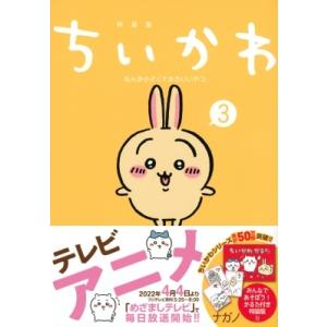 ちいかわ なんか小さくてかわいいやつ 3 なんか楽しくて遊べるかるた付き特装版 プレミアムKC / ナガノ  〔コ｜HMV&BOOKS online Yahoo!店