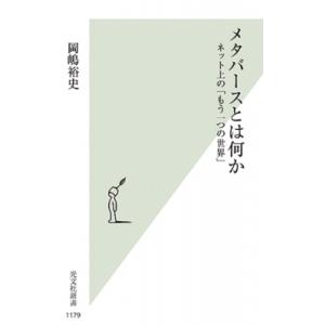 メタバースとは何か ネット上の「もう一つの世界」 光文社新書 / 岡嶋裕史  〔新書〕