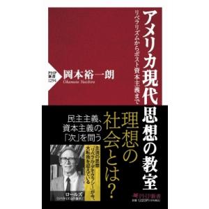 アメリカ現代思想の教室 リベラリズムからポスト資本主義まで PHP新書 / 岡本裕一朗  〔新書〕