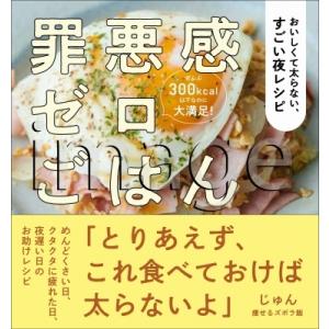 罪悪感ゼロごはん おいしくて太らない、すごい夜レシピ / じゅん (ダイエット指導者)  〔本〕