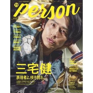 TVガイドPERSON vol.113【表紙：三宅健】［TOKYO NEWS MOOK］ / TVガ...