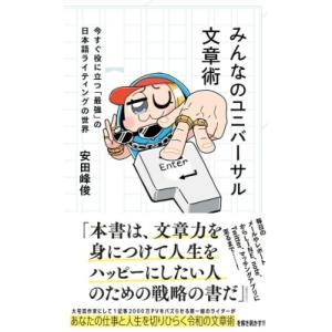 みんなのユニバーサル文章術 今すぐ役に立つ「最強」の日本語ライティングの世界 星海社新書 / 安田峰...