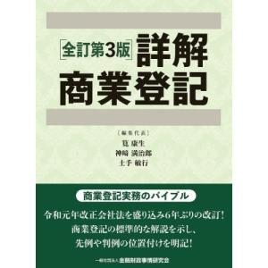 詳解商業登記 / 筧康生  〔本〕