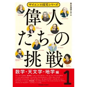 偉人たちの挑戦 1 数学・天文学・地学編 サイエンス探求シリーズ / 東京電機大学  〔本〕