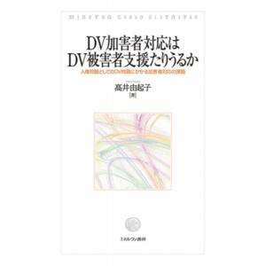 DV加害者対応はDV被害者支援たりうるか 人権問題としてのDV問題にかかる加害者対応の課題 / 高井...