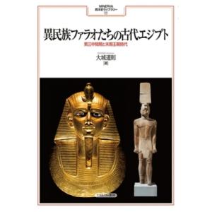 異民族ファラオたちの古代エジプト 第三中間期と末期王朝時代 MINERVA 西洋史ライブラリー / ...