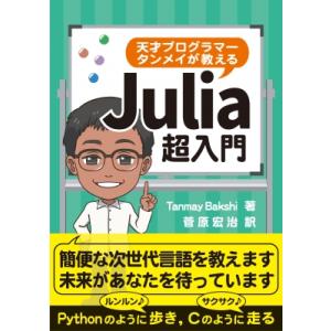 天才プログラマー タンメイが教えるJulia超入門 / T.Bakshi  〔本〕
