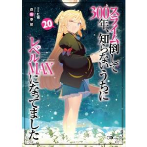 スライム倒して300年、知らないうちにレベルMAXになってました 20 GAノベル / 森田季節  ...