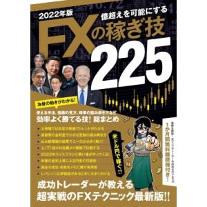 2022年版 FXの稼ぎ技 / 田向宏行  〔本〕