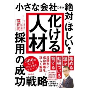 小さな会社こそが絶対にほしい!「化ける人材」採用の成功戦略 / 窪田司  〔本〕