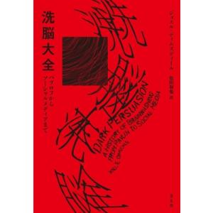 洗脳大全 パブロフからソーシャルメディアまで / ジョエル・ディムズディール  〔本〕