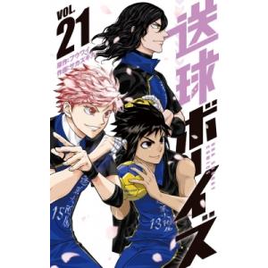 送球ボーイズ 21 裏少年サンデーコミックス / サカズキ九