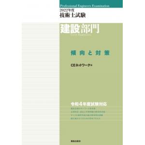 2022年度技術士試験 建設部門 傾向と対策 / CEネットワーク