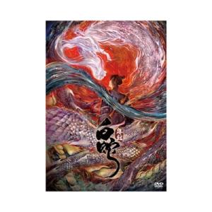 白蛇：縁起〔DVD〕  〔DVD〕