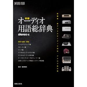 新編・オーディオ用語総辞典 新編集・新デジタルオーディオ対応、アナログ拡大版 ONTOMO MOOK...