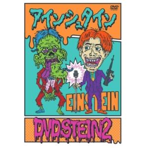 アインシュタイン DVDSTEIN2  〔DVD〕