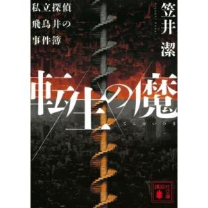 転生の魔 私立探偵飛鳥井の事件簿 講談社文庫 / 笠井潔  〔文庫〕