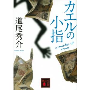 カエルの小指 a murder of crows 講談社文庫 / 道尾秀介 ミチオシュウスケ  〔文...