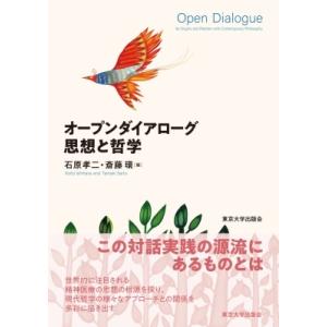 オープンダイアローグ　思想と哲学 / 石原孝二  〔本〕