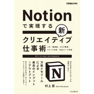 Notionで実現する新クリエイティブ仕事術 万能メモツールによる最高のインプット  &amp;  アウトプ...