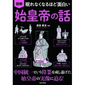 図解　眠れなくなるほど面白い始皇帝の話 / 渡邉義浩  〔本〕