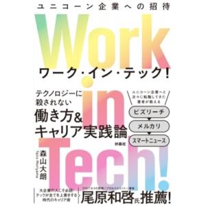 Work　in　Tech! ユニコーン企業への招待 / 森山大朗  〔本〕