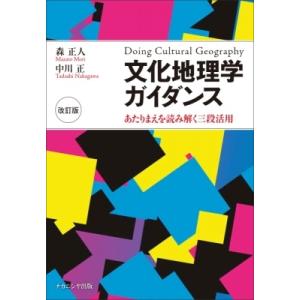 文化地理学ガイダンス あたりまえを読み解く三段活用 / 森正人  〔本〕