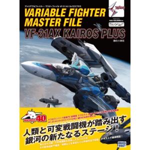 ヴァリアブルファイター・マスターファイル Vf-31ax / Ga Gagraphic  〔本〕
