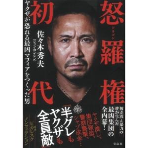 怒羅権 初代ヤクザが恐れる最凶マフィアをつくった男 / 佐々木秀夫 (ジャン・ロンシン)  〔本〕