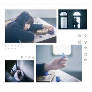 堀江由衣 ホリエユイ / 文学少女の歌集II -月とカエルと文学少女- 【初回限定盤】  〔CD〕