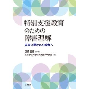 特別支援教育のための障害理解 未来に開かれた教育へ / ?田豊彦  〔本〕