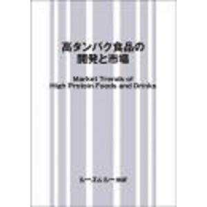 高タンパク食品の開発と市場 食品 / シーエムシー出版編集部 〔本〕