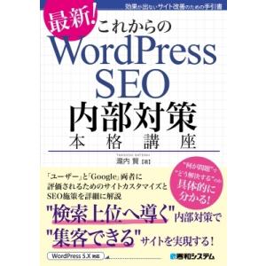 これからのWordPress SEO内部対策本格講座 / 瀧内賢  〔本〕