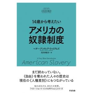 14歳から考えたいアメリカの奴隷制度 「ベリー・ショート・イントロダクション」シリーズ / ヘザー・...