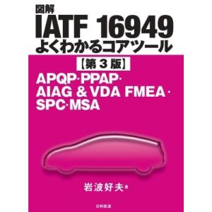 図解IATF 16949よくわかるコアツール 第3版 AAQP・PPAP・AIAG &amp; VDA FM...