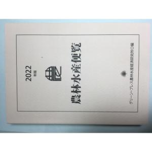 農林水産便覧 2022年版 / グリーン・プレス農林水産経済研究所  〔辞書・辞典〕