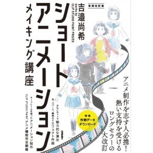 ショートアニメーション メイキング講座 吉邉尚希works by CLIP STUDIO PAINT...