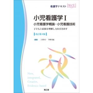 小児看護学I 小児看護学概論・小児看護技術(改訂第4版) 子どもと家族を理解し力を引き出す 看護学テ...