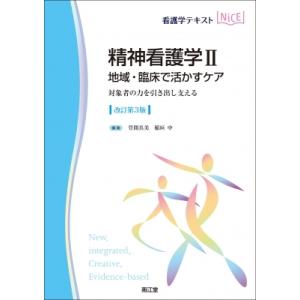 精神看護学II 地域・臨床で活かすケア(改訂第3版) 対象者の力を引き出し支える