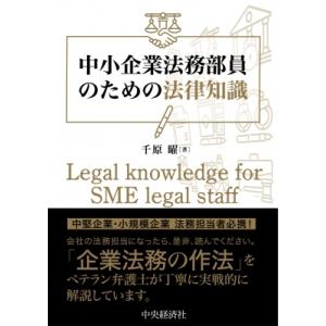 中小企業法務部員のための法律知識 / 千原曜  〔本〕