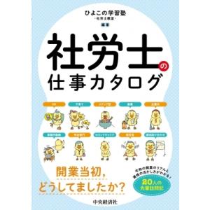 社労士の仕事カタログ / ひよこの学習塾 社労士教室  〔本〕