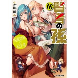 賢者の孫 16 四面楚歌の転生者 ファミ通文庫 / 吉岡剛  〔文庫〕