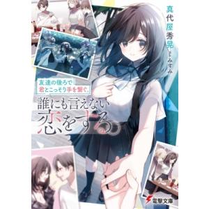 友達の後ろで君とこっそり手を繋ぐ。誰にも言えない恋をする。 電撃文庫 / 真代屋秀晃  〔文庫〕