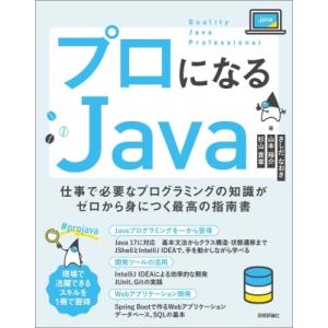 プロになるjavaー仕事で必要なプログラミングの知識がゼロから身につく最高の指南書 / きしだなおき...