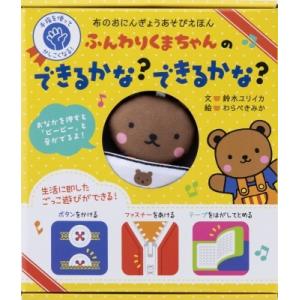 ふんわりくまちゃんの できるかな 布のおにんぎょうあそびえほん / わらべきみか