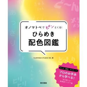 オノマトペでピンとくる!ひらめき配色図鑑 / Flamingo Studio Inc.  〔本〕