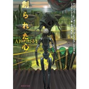 創られた心 AIロボットSF傑作選 創元SF文庫 / ジョナサン・ストラーン  〔文庫〕