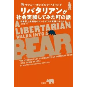 リバタリアンが社会実験してみた町の話 自由至上主義者のユートピアは実現できたのか / マシュー・ホン...